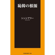 恥韓の根源【電子限定特典付き】（扶桑社） [電子書籍]