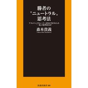 勝者の ニュートラル 思考法――アスレティックトレーナーが目の当たりにした 一流 の思考法とは？（扶桑社） [電子書籍]