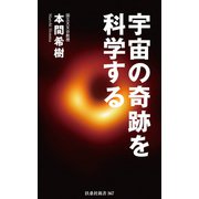宇宙の奇跡を科学する（扶桑社） [電子書籍]