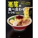 ソッコーで人間をダメにするウマさ 悪魔の食べ合わせレシピ（講談社） [電子書籍]