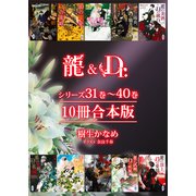 龍＆Dr.シリーズ31巻～40巻 10冊合本版（講談社） [電子書籍]