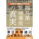 【フルカラー・固定レイアウト版】福島第一原発事故の「真実」（講談社） [電子書籍]