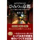 おひとりからのひみつの京都（SBクリエイティブ） [電子書籍]