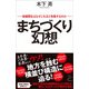 まちづくり幻想（SBクリエイティブ） [電子書籍]
