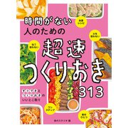時間がない人のための超速つくりおき313（西東社） [電子書籍]