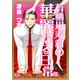 有栖川寿利の華麗なる日常（5）（forcs） [電子書籍]