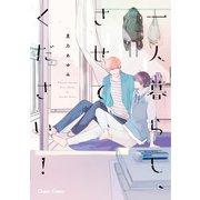 一人暮らし、させてください！（徳間書店） [電子書籍]