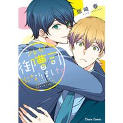 ツレが御曹司になりました（徳間書店） [電子書籍]