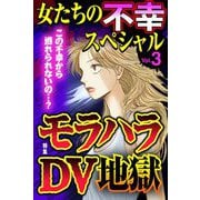女たちの不幸スペシャル Vol.3（宙出版） [電子書籍]