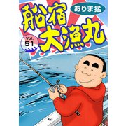船宿 大漁丸51（秋水社ORIGINAL） [電子書籍]