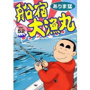 船宿 大漁丸52（秋水社ORIGINAL） [電子書籍]
