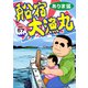 船宿 大漁丸57（秋水社ORIGINAL） [電子書籍]