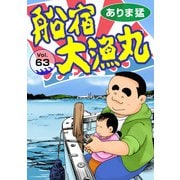 船宿 大漁丸63（秋水社ORIGINAL） [電子書籍]