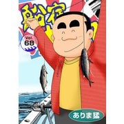 船宿 大漁丸68（秋水社ORIGINAL） [電子書籍]