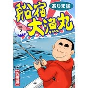 船宿 大漁丸【合冊版】7（秋水社ORIGINAL） [電子書籍]