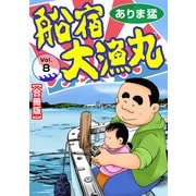 船宿 大漁丸【合冊版】8（秋水社ORIGINAL） [電子書籍]