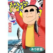 船宿 大漁丸【合冊版】9（秋水社ORIGINAL） [電子書籍]