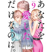 あなたを愛しただけなのに。9（秋水社ORIGINAL） [電子書籍]