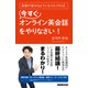 英語が話せるようになりたければ、今すぐオンライン英会話をやりなさい！（NHK出版） [電子書籍]
