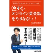 英語が話せるようになりたければ、今すぐオンライン英会話をやりなさい！（NHK出版） [電子書籍]