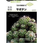 多肉植物 サボテン（NHK出版） [電子書籍]