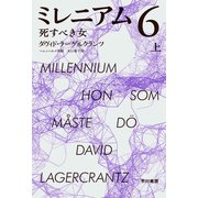 ミレニアム6 死すべき女 上（早川書房） [電子書籍]