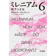 ミレニアム6 死すべき女 下（早川書房） [電子書籍]
