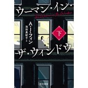 ウーマン・イン・ザ・ウィンドウ 下（早川書房） [電子書籍]
