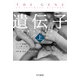遺伝子-親密なる人類史- 上（早川書房） [電子書籍]
