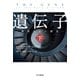 遺伝子-パラメータ親密なる人類史- 下（早川書房） [電子書籍]