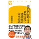 専門医が教える新型コロナ・感染症の本当の話（幻冬舎） [電子書籍]