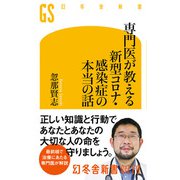 専門医が教える新型コロナ・感染症の本当の話（幻冬舎） [電子書籍]