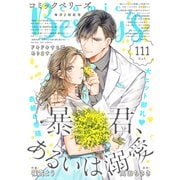 comic Berry's vol.111（スターツ出版） [電子書籍]