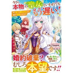 ヨドバシ Com 今さら本物の聖女といわれてももう遅い 妹に全てを奪われたので 隣国で自由に生きます 電子限定ss付き スターツ出版 電子書籍 通販 全品無料配達