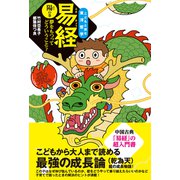 易経 陽の巻―夢をもつってどういうこと？（新泉社） [電子書籍]