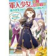 軍人少女、皇立魔法学園に潜入することになりました。～乙女ゲーム？ そんなの聞いてませんけど？～【特典SS付】（一迅社） [電子書籍]