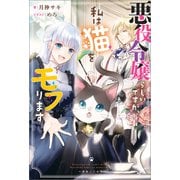 悪役令嬢らしいですが、私は猫をモフります【特典SS付】（一迅社） [電子書籍]