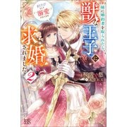 妹に婚約者を取られたら、獣な王子に求婚されました～またたびとして溺愛されてます～： 2【特典SS付】（一迅社） [電子書籍]