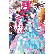 残念令嬢 ～悪役令嬢に転生したので、残念な方向で応戦します～【特典SS付】（一迅社） [電子書籍]