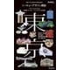 トーキョーデザイン探訪 Must-Visit Design Destinations in TOKYO（誠文堂新光社） [電子書籍]