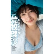 【デジタル限定】荒牧理沙写真集「あざとエロい。」（集英社） [電子書籍]