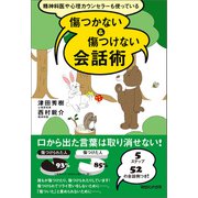 精神科医や心理カウンセラーも使っている 傷つかない＆傷つけない会話術（マガジンハウス） [電子書籍]