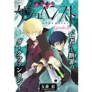 ふたつのゲシュペンスト（1話売り） story02（白泉社） [電子書籍]