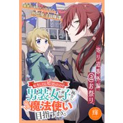 転生したら姫だったので男装女子極めて最強魔法使い目指すわ。（少年ハナトユメ 1話売り） story02（白泉社） [電子書籍]