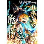 五本腕の魔法使い（1話売り） story02（白泉社） [電子書籍]