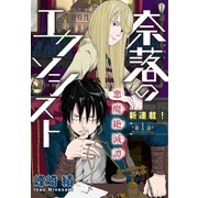 奈落のエクソシスト（1話売り） story01（白泉社） [電子書籍]