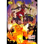 鉛裂く右手のゴーレム（1話売り）（白泉社） [電子書籍]