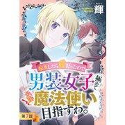 転生したら姫だったので男装女子極めて最強魔法使い目指すわ。（1話売り） 第7話（白泉社） [電子書籍]