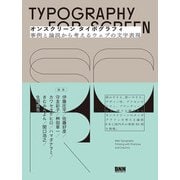 オンスクリーン タイポグラフィ 事例と論説から考えるウェブの文字表現（ビー･エヌ･エヌ） [電子書籍]