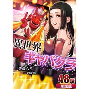 異世界キャバクラ 第48話【単話版】（A-WAGON） [電子書籍]